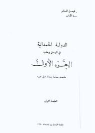 الدولة الحمدانية في الموصل و حلب In 2020 Internet Archive Books