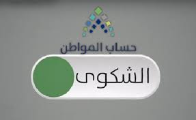 تطبيق حساب المواطن يسهل عليك الاطلاع على كافة تفاصيل حسابك وتفاصيل الدفعات المالية ونتائج. Ø±Ù‚Ù… Ø­Ø³Ø§Ø¨ Ø§Ù„Ù…ÙˆØ§Ø·Ù† Ù„Ù„Ø´ÙƒØ§ÙˆÙŠ 1442 Ø·Ø±ÙŠÙ‚Ø© ØªÙ‚Ø¯ÙŠÙ… Ø´ÙƒÙˆÙ‰ ÙÙŠ Ø­Ø³Ø§Ø¨ Ø§Ù„Ù…ÙˆØ§Ø·Ù† Ø¯Ø±Ø§Ù…Ø§ Ù†ÙŠÙˆØ²