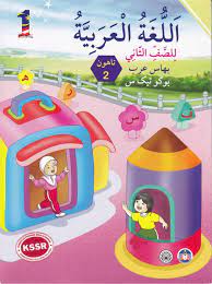 Buku teks bahasa arab tingkatan 1. Buku Teks Bahasa Arab Kssr Tahun 2