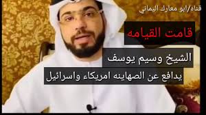 Stream وسيم يوسف, a playlist by omareltyyar from desktop or your mobile device. ÙˆØ³ÙŠÙ… ÙŠÙˆØ³Ù ÙŠØ¯Ø§ÙØ¹ Ø¹Ù† Ø§Ø³Ø±Ø§Ø¦ÙŠÙ„ ÙˆÙŠØ·Ø¨Ø¹ Ù…Ø¹Ø§ Ø§Ø³Ø±Ø§Ø¦ÙŠÙ„ Youtube