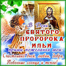 Открытки с ильиным днем (2 августа). Besplatnye Otkrytki Ilin Den