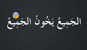 الجميع يخون الجميع صور خيانة وغدر وعذاب Pictures Arabic Calligraphy Art
