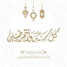 صور عيد الاضحى 2020 اجمل الصور لعيد الاضحى المبارك eid ul adha eid al adha eid