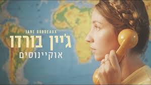 Tel Aviv is you and me (Amir & Ben ft. jane bordeaux)