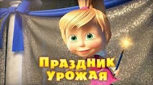 мультфильм маша и медведь новые серии смотреть онлайн бесплатно Masha I Medved Masha And The Bear Masha Plyus Kasha 17 Seriya Youtube Masha And The Bear Marsha And The Bear Arts And Crafts For Kids