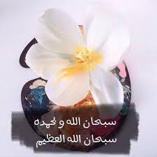 Subhan Allah Wabihamdihi Subhan Allah Hil Atheem Doa Islam Islamic Pictures Allah