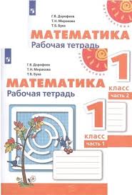 гдз мой алфавит 1 класс климанова 2 часть ответы Matematika Rabochaya Tetrad 1 Klass V Dvuh Chastyah Komplekt Iz 2 Knig 11 E Izdanie Pererabotannoe Dorofeev Georgij Vladimirovich Bukvoed Isbn 978 5 09 072195 0