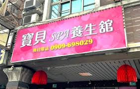 寶貝SPA養生館(舊越好美) | 台灣按摩網- 全台按摩、養生館、個工、SPA名店收集器