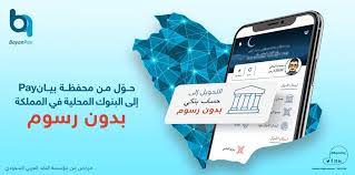 موعد صمغ ثمانية رسوم التحويل بين البنوك المحلية السعودية -  earthsourceinternational.com