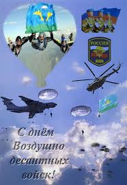Подарите стильную открытку своим родственникам военнослужащим, сослуживцам или друзьям и поздравьте их с профессиональным праздником. Otkrytki Den Vozdushno Desantnyh Vojskh Otkrytki S Prazdnikom Vozdushno Desantnyh Vojsk