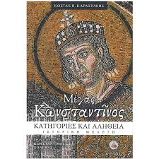 Όμως, η ανάδειξη του κωνσταντίνου του α' στην εξουσία, μετά από έναν πολυμέτωπο αγώνα, υπήρξε μία τομή, όχι μόνο στη ρωμαϊκή ιστορία, αλλά επίσης στην ιστορία και την εξέλιξη του. Megas Kwnstantinos