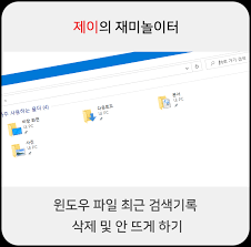 마이크로소프트 윈도우와 c 표준 입출력 라이브러리 환경에서 파일 핸들(file handle). ìœˆë„ìš° íŒŒì¼ íƒìƒ‰ê¸° ìµœê·¼ ê²€ìƒ‰ê¸°ë¡ ì‚­ì œ ë° ì•ˆ ëœ¨ê²Œ í•˜ê¸°