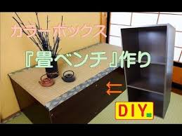 カラーボックスdiy 畳ベンチを作ってみました color box remake youtube 畳 ベンチ カラーボックス diy カラーボックス