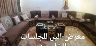 معرض الين للجلسات الخليجية الصفحة الرئيسية فيسبوك