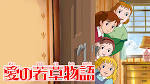 愛の若草物語