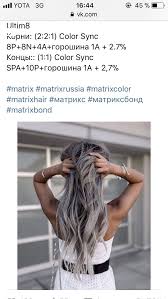 как в домашних условиях покрасить волосы в два цвета Pin Ot Polzovatelya Natali Na Doske Matriks Formuly Formuly Cveta Volos Serye Ottenki Volos Cvet Volos