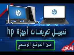 Maybe you would like to learn more about one of these? ØªØºØ¶Ø¨ Ø§Ù„Ø±ÙŠ ÙˆØµÙØ© ØªØ¹Ø±ÙŠÙ Ø§Ù„ØµÙˆØª Ù„Ø§Ø¨ ØªÙˆØ¨ Hp Newhongfa Com