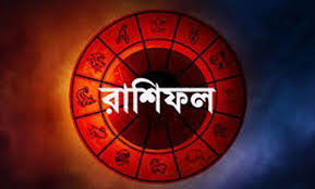 বুধবারের রাশিফল মীন রাশির পদোন্নতি ও বৃশ্চিকের ব্যবসায়িক সাফল্যের ইঙ্গিত