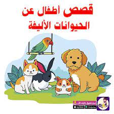 قصص اطفال عن الحيوانات الاليفة وحدةالغذاء تطبيق حكايات بالعربي in 2021 art projects children comics