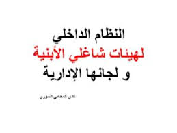 النظام الداخلي لهيئات شاغلي الأبنية و لجانها الإدارية نادي المحامي السوري Arabic Calligraphy Calligraphy Arabic