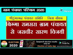 Rajasthan Panchayat Election 2020 Result Sarpanch Election Result Bikaner Sarpanch Chunav Youtube