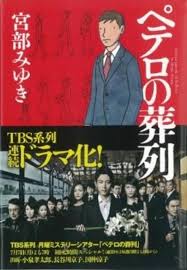 ペテロ の 葬列 ネタバレ
