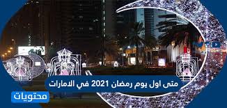 دعاء الرزق مكتوب وصور ويوتيوب. Ù…ØªÙ‰ Ø§ÙˆÙ„ ÙŠÙˆÙ… Ø±Ù…Ø¶Ø§Ù† 2021 ÙÙŠ Ø§Ù„Ø§Ù…Ø§Ø±Ø§Øª Ø¥Ù…Ø³Ø§ÙƒÙŠØ© Ø´Ù‡Ø± Ø±Ù…Ø¶Ø§Ù† ÙÙŠ Ø§Ù„Ø¥Ù…Ø§Ø±Ø§Øª Ù…ÙˆÙ‚Ø¹ Ù…Ø­ØªÙˆÙŠØ§Øª