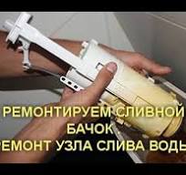 РЕМОНТИРУЕМ СЛИВНОЙ БАЧОК .РЕМОНТ УЗЛА СЛИВА ВОДЫ.