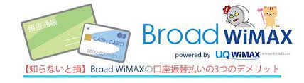 知らないと損 broad wimaxの口座振替払いのデメリット 契約 安心