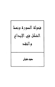 الأرشيف: علامات في النقد العدد undefined تاريخ الإصدار undefined مقالة فحولة  الصورة ونمط الشكل في الإبداع والنقد