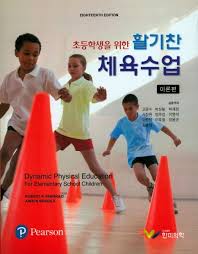 초등학생을 위한) 활기찬 체육수업 : 이론편