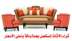 شراء الاثاث المستعمل بجدة ومكة 0533343620 ابو فرح Furniture At Home Furniture Store Luxury Furniture
