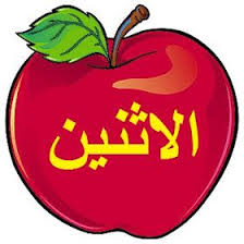 موسوعة المعلم والتلميذ ايام الاسبوع في صور للسنة الاولى والثانية اساسي Arabic Kids Learn Arabic Alphabet Alphabet Flashcards