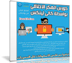 The basics of being an ethical hacker: ÙƒÙˆØ±Ø³ Ø§Ù„Ø§Ø®ØªØ±Ø§Ù‚ Ø§Ù„Ø§Ø®Ù„Ø§Ù‚ÙŠ Ø§Ù„Ù…Ø¹ØªÙ…Ø¯