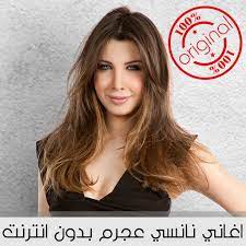 اغنية نانسي عجرم مشكلتك الوحيدي mp3. Ø§ØºØ§Ù†ÙŠ Ù†Ø§Ù†Ø³ÙŠ Ø¹Ø¬Ø±Ù… 2018 Ø¨Ø¯ÙˆÙ† Ø§Ù†ØªØ±Ù†Øª Home Facebook