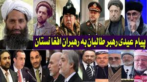 براساس این گزارش شماری از رهبران طالبان لحظاتی را به گشت زنی در کاخ ریاست جمهوری پرداختند. Ù¾ÛŒØ§Ù… Ø¹ÛŒØ¯ÛŒ Ø±Ù‡Ø¨Ø± Ø·Ø§Ù„Ø¨Ø§Ù† Ø¨Ù‡ Ø±Ù‡Ø¨Ø±Ø§Ù† Ø§ÙØºØ§Ù†Ø³ØªØ§Ù† Youtube