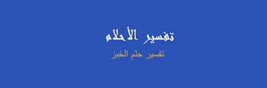 الطعمية بقت رخيصة تعرف الكيلو الفول بكام بستة جنيه. ØªÙØ³ÙŠØ± Ø§Ù„Ø®Ø¨Ø² ÙÙŠ Ø§Ù„Ù…Ù†Ø§Ù… Ø±Ø¤ÙŠØ§ Ø§Ù„Ø§Ø­Ù„Ø§Ù…