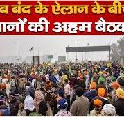 खनौरी बॉर्डर पर किसानों की अहम बैठक, 30 दिसंबर को पंजाब बंद का एलान