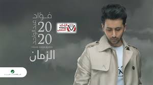 Tm + © 2020 vimeo, inc. ÙƒÙ„Ù…Ø§Øª Ø§ØºÙ†ÙŠØ© Ø§Ù„Ø²Ù…Ø§Ù† ÙØ¤Ø§Ø¯ Ø¹Ø¨Ø¯Ø§Ù„ÙˆØ§Ø­Ø¯