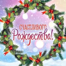 ♦ счастливого рождества картинки с поздравлениями ♦ открытки с рождеством с маленькими детьми и пожеланиями в стихах ♦ оригинальные акварельные картинки с рождеством Otkrytki S Rozhdestvom Hristovym Skachajte Besplatno Na Davno Ru
