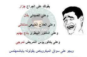 ليش ماترد طيب اسمي ماطلع في القائمه شنو ذنبي. ØµÙˆØ± Ù…Ø¶Ø­ÙƒØ© Ù„Ù„ÙÙŠØ³ Ø¨ÙˆÙƒ Ø§Ù„Ø¶Ø­ÙƒØ© Ù…Ù† Ø§Ù„Ù‚Ù„Ø¨ Ø§Ù‚ØªØ¨Ø§Ø³Ø§Øª