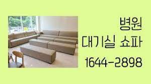 Maybe you would like to learn more about one of these? Ds Sofa ë³'ì› ëŒ€ê¸°ì‹¤ ì†ŒíŒŒ Youtube