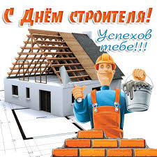 Желаю вам удачи с погодой, платежеспособных клиентов, радости и сил, успехов, чтобы ваша работа высоко ценилась и приносила радость вам и вашим заказчикам. Pozdravleniya S Dnem Stroitelya Prikolnye V Stihah I V Proze