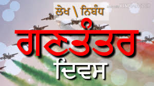 For over two centuries, india was colonialized by the british. Essay On Republic Day In Punjabi à¨—à¨£à¨¤ à¨¤à¨° à¨¦ à¨µà¨¸ à¨² à¨– 26th January Essay In Punjabi Youtube