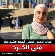 وبرزت منى الكرد كما شقيقها محمد في حديثها وتعريفها بقضية حي الشيخ جراح، سواء عبر صفحتها عبر فيسبوك أو من خلال الظهور عبر وسائل الإعلام ومختلف شبكات التواصل. Xobhqqubvuo9im