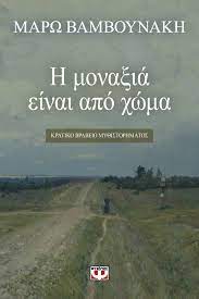 We did not find results for: H Mona3ia Einai Apo Xwma Marw Bamboynakh Ekdoseis Psyxogios