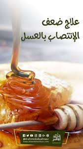 علاج ضعف الانتصاب بالعسل Food Condiments Honey