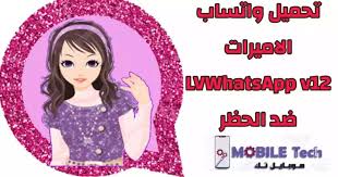 تحميل واتساب الاميرات Lvwhatsapp V12 ضد الحظر 2020 تحميل واتساب الاميرات تنزيل واتس اب الوردي Lvwhatsapp V12 ضد الحظر ال Mobile Tech Greatful Conjunctions