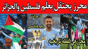 محرز لن يعاني مما يعاني منه مورا، حيث يمتلك بالإضافة إلى مهارته الفائقة وقدرته على التحكم في الكرة، قدرات إضافية في تسجيل الأهداف ومن المُتوقع أن يشغل محرز حال انتقاله مركز الجناح الأيمن، لا سيما مع عودة جاريث بيل إلى ريال مدريد. Ø´Ø§Ù‡Ø¯ Ø±ÙŠØ§Ø¶ Ù…Ø­Ø±Ø² ÙŠØ±ÙØ¹ Ø¹Ù„Ù… ÙÙ„Ø³Ø·ÙŠÙ† Ø§Ø­ØªÙØ§Ù„Ø§ Ø¨Ø§Ù„Ø¯ÙˆØ±ÙŠ Ø§Ù„Ø§Ù†Ø¬Ù„ÙŠØ²ÙŠ Ù…Ø­Ø±Ø² ÙŠØ­Ù‚Ù‚ Ø±Ù‚Ù… Ù‚ÙŠØ§Ø³ÙŠ Ø¬Ø¯ÙŠØ¯ Ù…Ø­Ø±Ø² Ø¨Ø¹Ù„Ù… Ø§Ù„Ø¬Ø²Ø§Ø¦Ø± Youtube