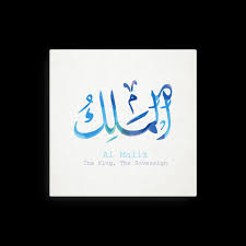 99 Names Of Allah Islamic Art Al Malik